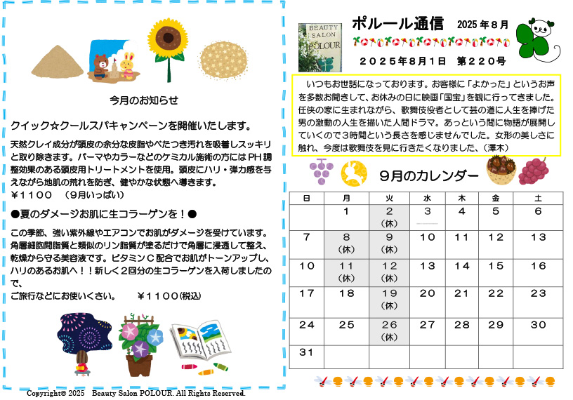 ポルール通信 2025年8月